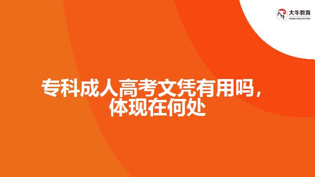 ?？瞥扇烁呖嘉膽{有用嗎，體現(xiàn)在何處
