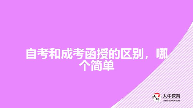 自考和成考函授的區(qū)別，哪個簡單