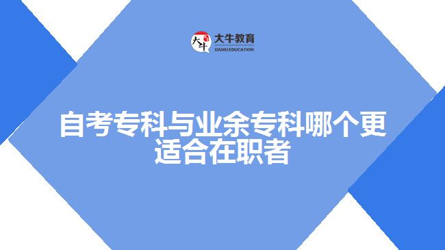 自考?？婆c業(yè)余專科哪個更適合在職者