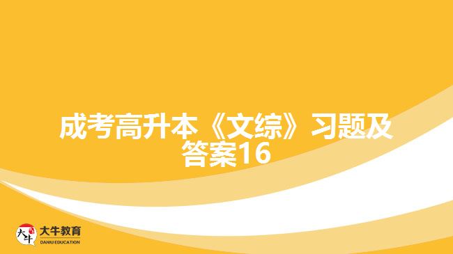 成考高升本《文綜》習題及答案16