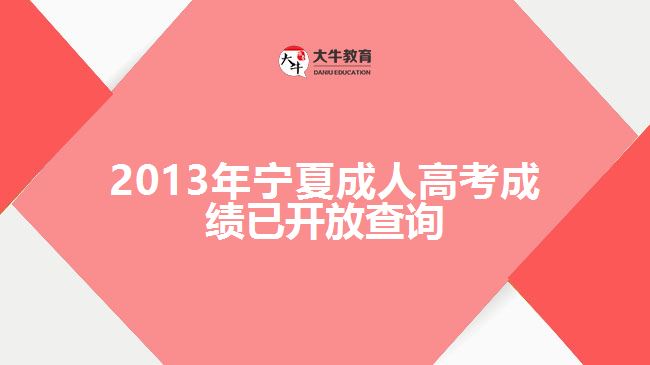 2013年寧夏成人高考成績(jī)已開(kāi)放查詢