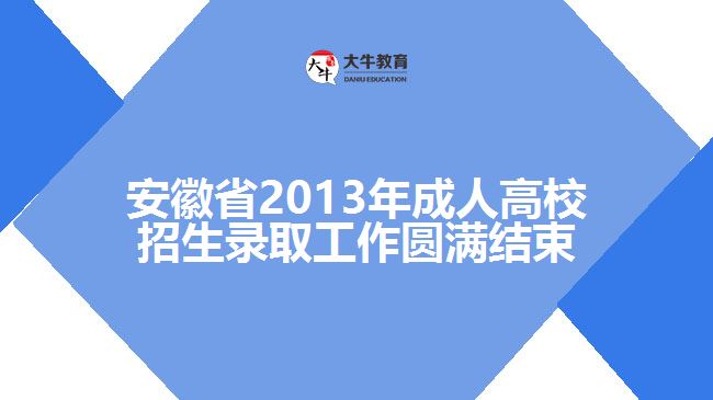安徽省2013年成人高校招生錄取工作圓滿結束