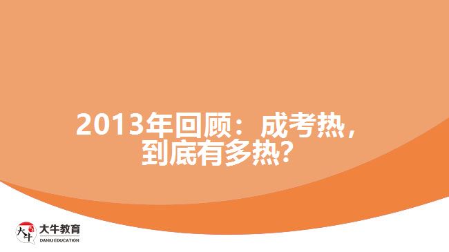 2013年回顧：成考熱，到底有多熱