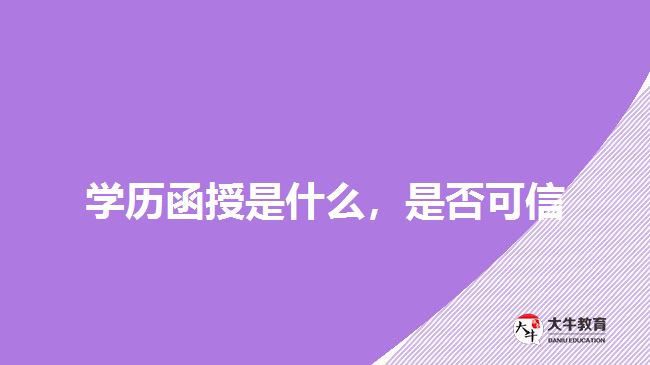 學(xué)歷函授是什么，是否可信