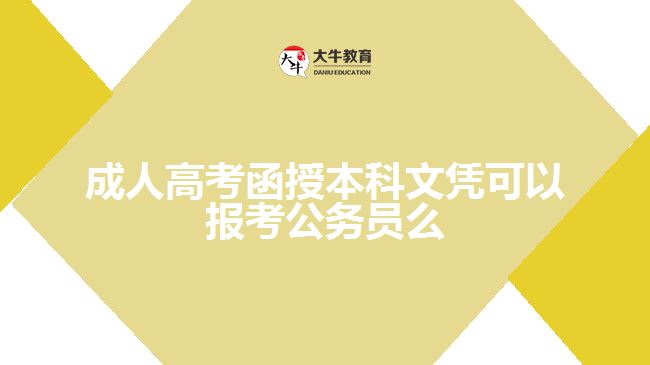 成人高考函授本科文憑可以報考公務員么