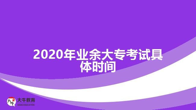 2020年業(yè)余大?？荚嚲唧w時(shí)間
