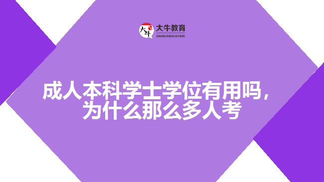 成人本科學(xué)士學(xué)位有用嗎，為什么那么多人考