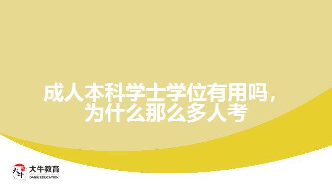 成人本科學(xué)士學(xué)位有用嗎，為什么那么多人考