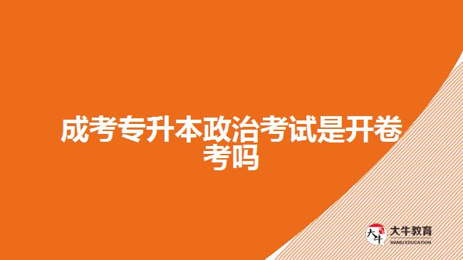 成考專升本政治考試是開(kāi)卷考嗎