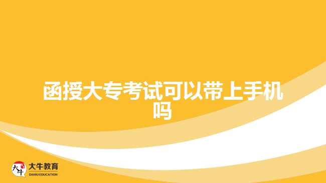 函授大專考試可以帶上手機嗎