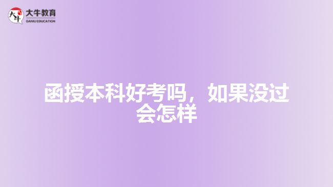 函授本科好考嗎，如果沒過會怎樣