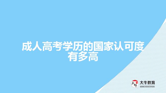 成人高考學(xué)歷的國家認可度有多高
