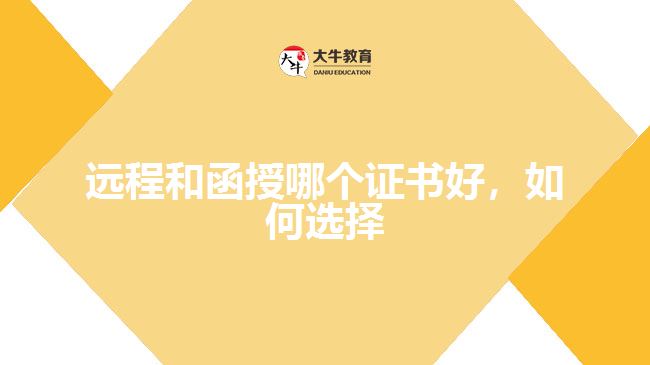 遠(yuǎn)程和函授哪個(gè)證書(shū)好，如何選擇