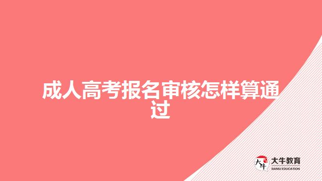 成人高考報(bào)名審核怎樣算通過(guò)