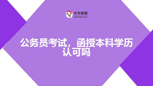 公務員考試，函授本科學歷認可嗎
