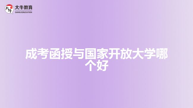 成考函授與國(guó)家開(kāi)放大學(xué)哪個(gè)好