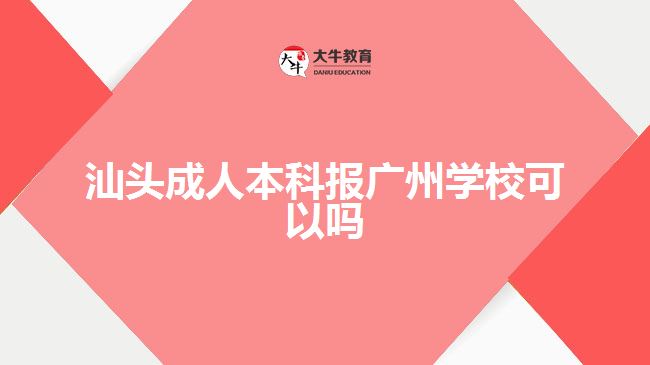 汕頭成人本科報(bào)廣州學(xué)?？梢詥? width='170' height='105'/></a></dt>
						<dd><a href=