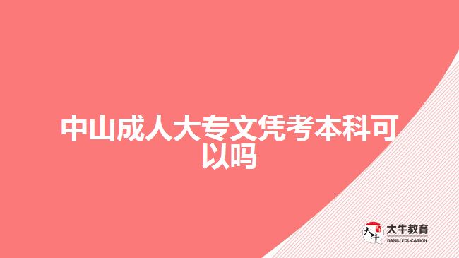 中山成人大專(zhuān)文憑考本科可以嗎