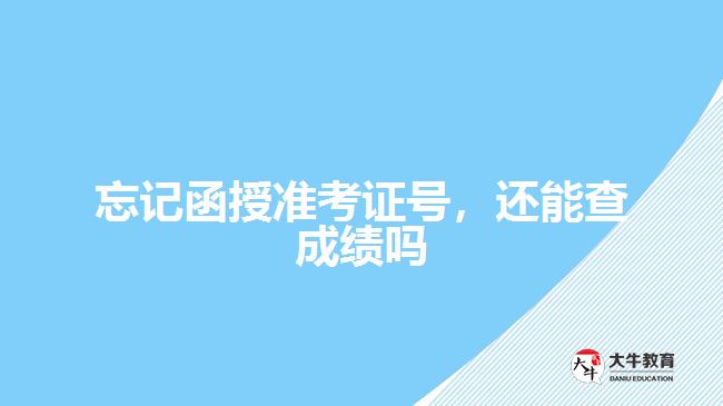 忘記函授準(zhǔn)考證號(hào)，還能查成績(jī)嗎