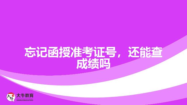忘記函授準(zhǔn)考證號，還能查成績嗎