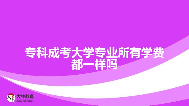 ?？瞥煽即髮W(xué)專業(yè)所有學(xué)費(fèi)都一樣嗎