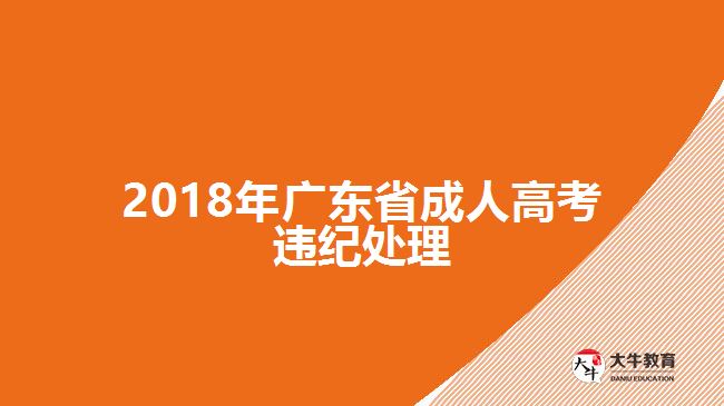 2018年廣東省成人高考違紀(jì)處理