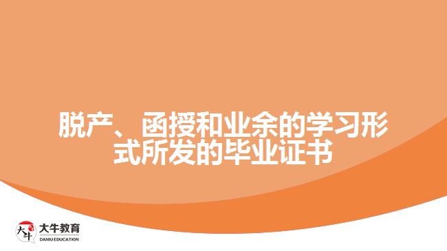 脫產(chǎn)、函授和業(yè)余的學(xué)習(xí)形式所發(fā)的畢業(yè)證書(shū)
