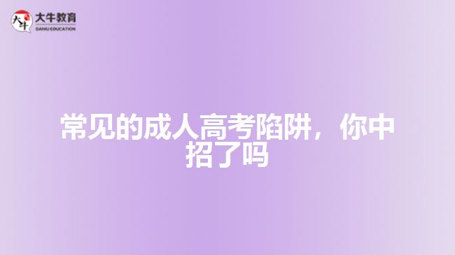 常見的成人高考陷阱，你中招了嗎