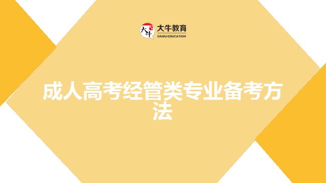 成人高考經管類專業(yè)備考方法