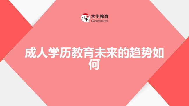 成人學歷教育未來的趨勢如何
