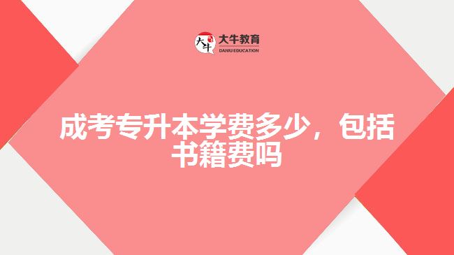 成考專升本學(xué)費多少，包括書籍費嗎