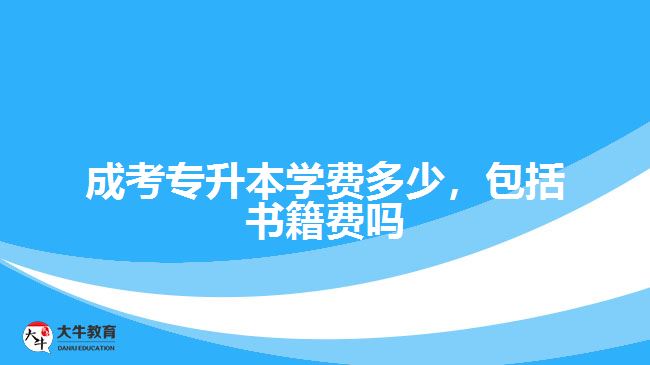 成考專升本學(xué)費(fèi)多少，包括書籍費(fèi)嗎