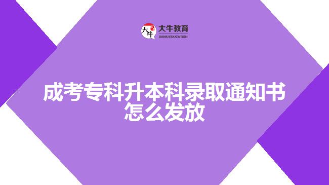 成考?？粕究其浫⊥ㄖ獣趺窗l(fā)放