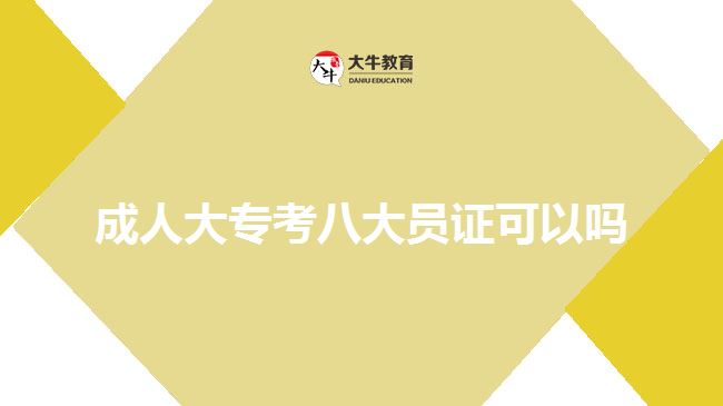 成人大?？及舜髥T證可以嗎