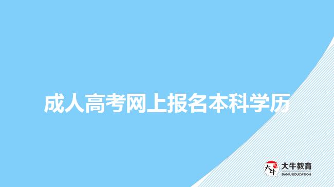 成人高考網(wǎng)上報名本科學歷