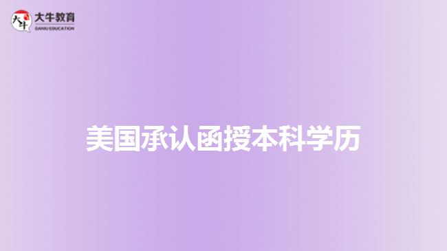 美國承認函授本科學(xué)歷