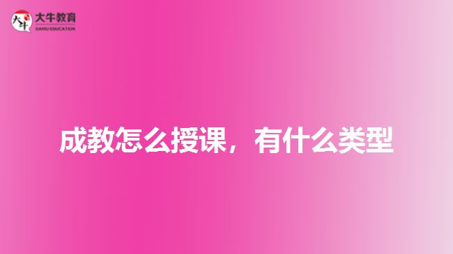成教怎么授課，有什么類型