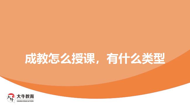成教怎么授課，有什么類型