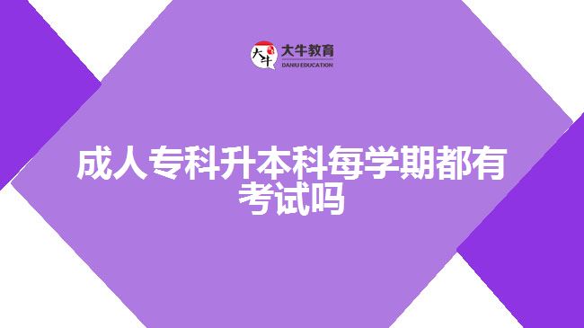 成人?？粕究泼繉W(xué)期都有考試嗎