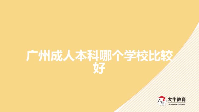 廣州成人本科哪個學校比較好