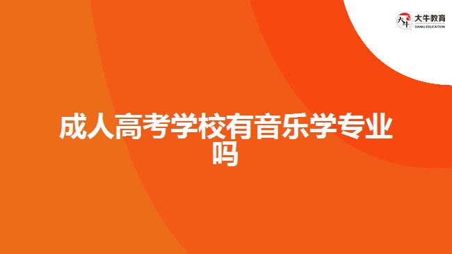 成人高考學校有音樂學專業(yè)嗎