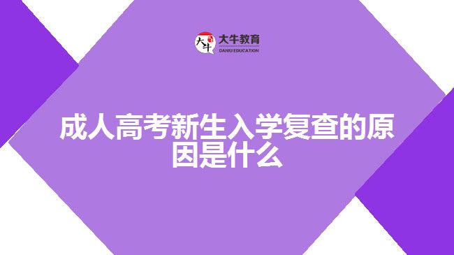 成人高考新生入學復查的原因是什么