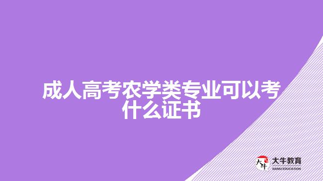 成人高考農(nóng)學(xué)類(lèi)專業(yè)可以考什么證書(shū)