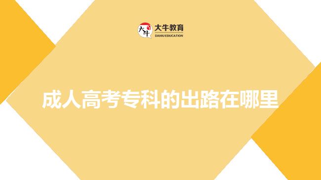 成人高考?？频某雎吩谀睦? width=