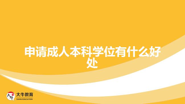 申請成人本科學位有什么好處