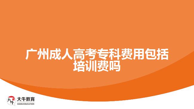 廣州成人高考?？瀑M用包括培訓(xùn)費嗎