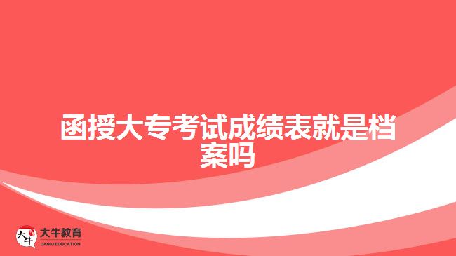函授大?？荚嚦煽儽砭褪菣n案嗎