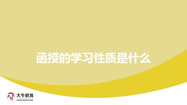 函授的學(xué)習(xí)性質(zhì)是什么