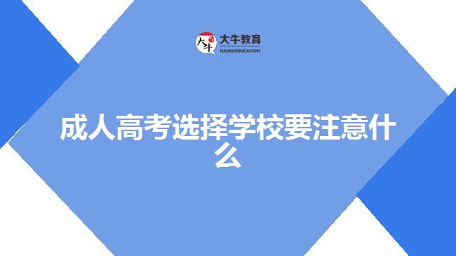 成人高考選擇學校要注意什么