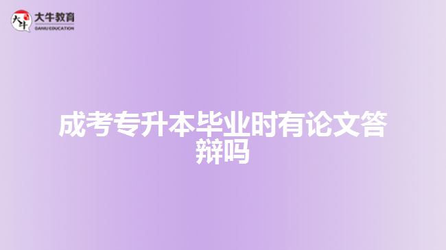成考專(zhuān)升本畢業(yè)時(shí)有論文答辯嗎
